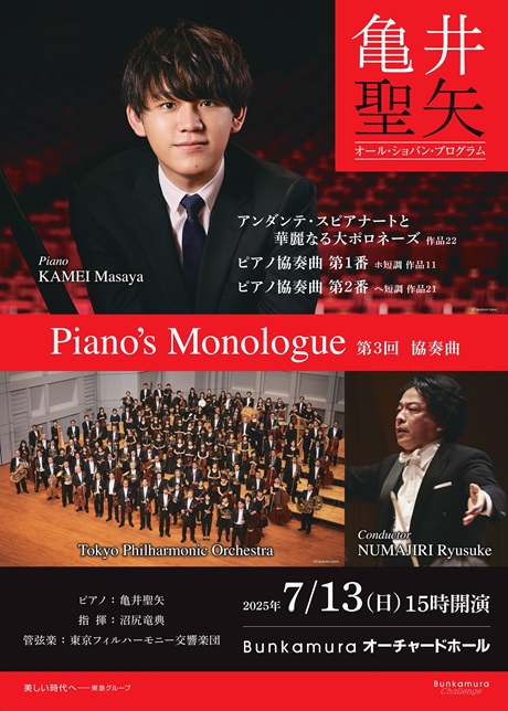 Piano’s Monologue 亀井聖矢 ～オール・ショパン・プログラム～<br>第３回 協奏曲チケット情報