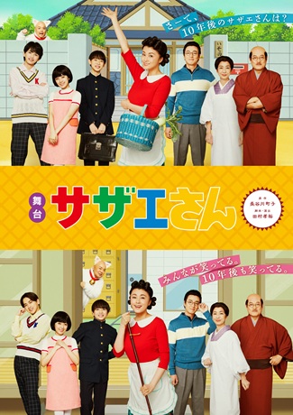 舞台「サザエさん」チケット情報