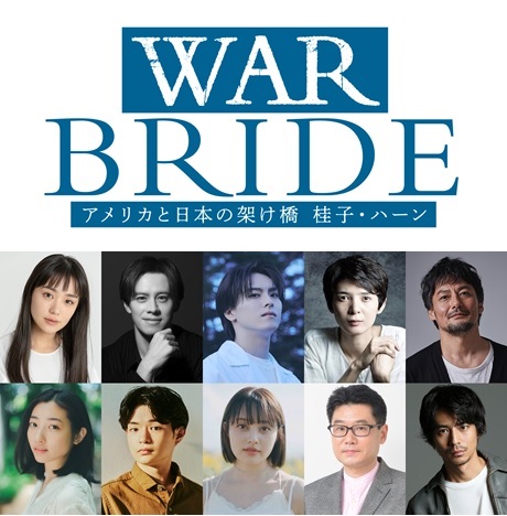 舞台『WAR BRIDE ーアメリカと日本の架け橋　桂子・ハーンー』チケット情報