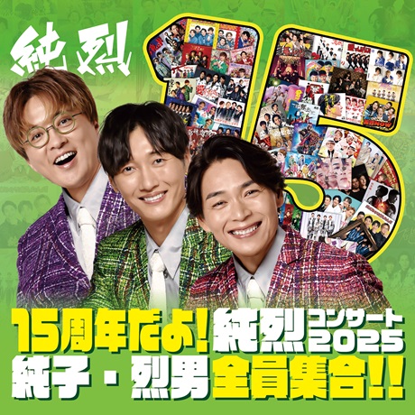 15周年だよ！純烈コンサート2025 純子・烈男全員集合！！チケット情報