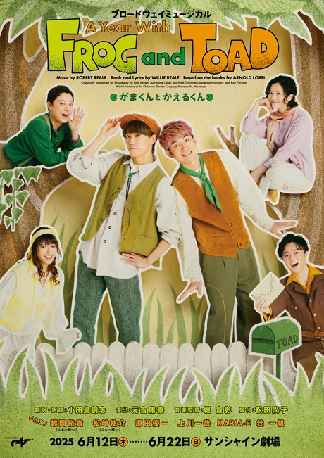 ブロードウェイミュージカル『A Year with Frog and Toad～がまくんとかえるくん』チケット情報