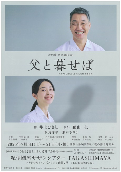 こまつ座　第154回公演　『父と暮せば』チケット情報