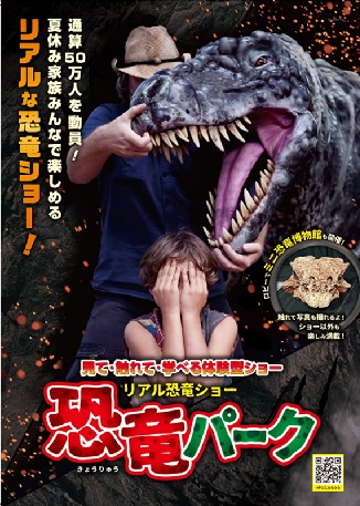 リアル恐竜ショー　恐竜パーク チケット情報