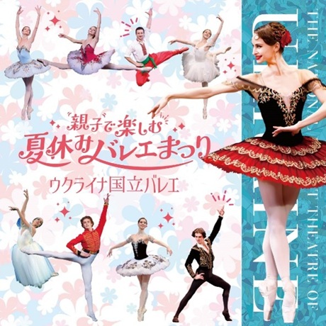 ウクライナ国立バレエ｢親子で楽しむ夏休みバレエまつり｣チケット情報