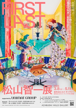 松山智一展　ＦＩＲＳＴ　ＬＡＳＴ　supported by UNIMAT GROUPチケット情報