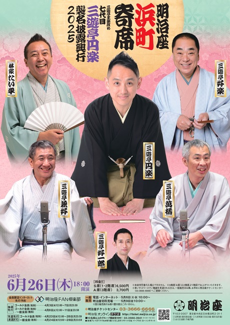 明治座浜町寄席 「三遊亭王楽改め　七代目　三遊亭円楽　襲名披露興行２０２５」チケット情報