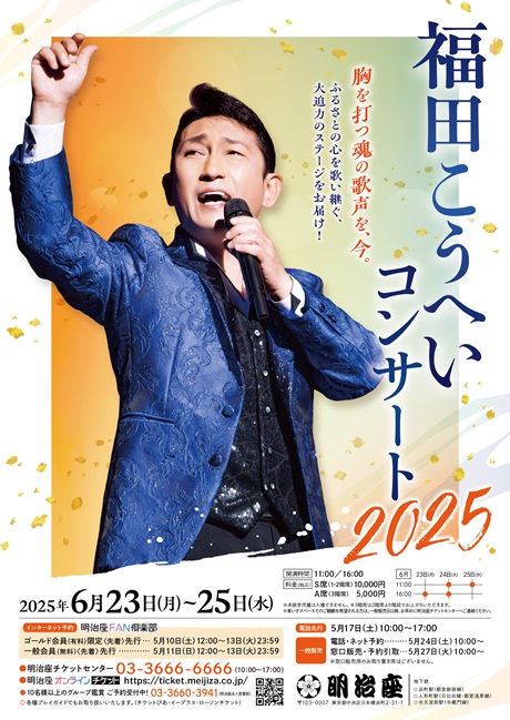 福田こうへいコンサート ２０２５チケット情報
