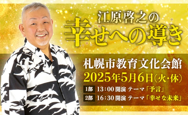 江原啓之の幸せへの導き［当日引換券］チケット情報