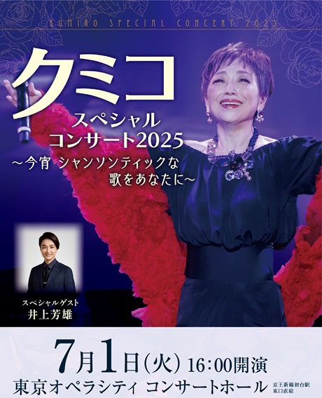クミコ スペシャルコンサート ２０２５　～今宵 シャンソンティックな歌をあなたに～チケット情報