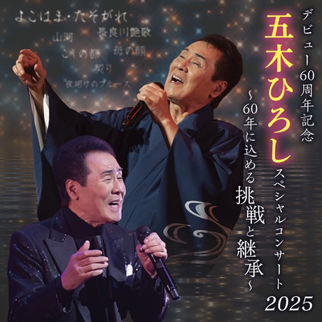 デビュー６０周年記念　五木ひろしスペシャルコンサート２０２５チケット情報