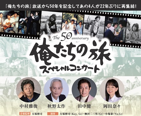 The 50th Anniversary 俺たちの旅 スペシャルコンサートチケット情報