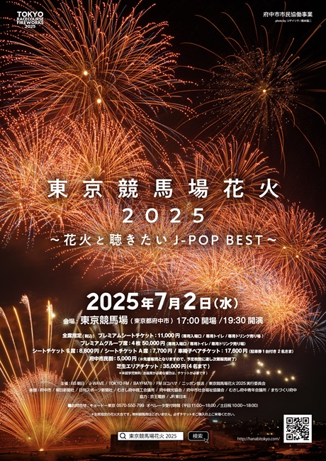 東京競馬場花火 2025　～花火と聴きたいJ-POPBEST～チケット情報