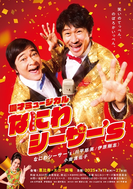漫才ミュージカル「なにわシーサー’ｓ」チケット情報