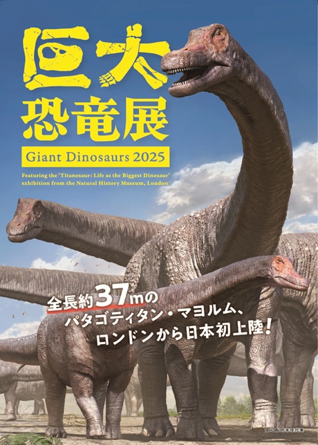 巨大恐竜展 2025チケット情報