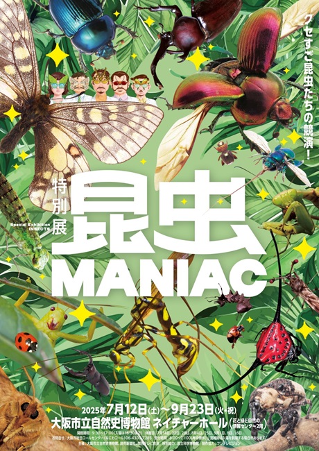 特別展 『昆虫 MANIAC』チケット情報