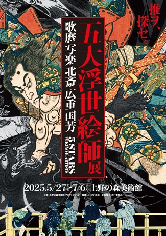 五大浮世絵師展―歌麿 写楽 北斎 広重 国芳チケット情報