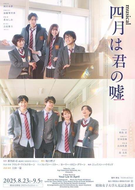 ミュージカル『四月は君の嘘』チケット情報