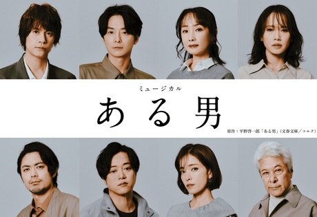 ミュージカル『ある男』チケット情報
