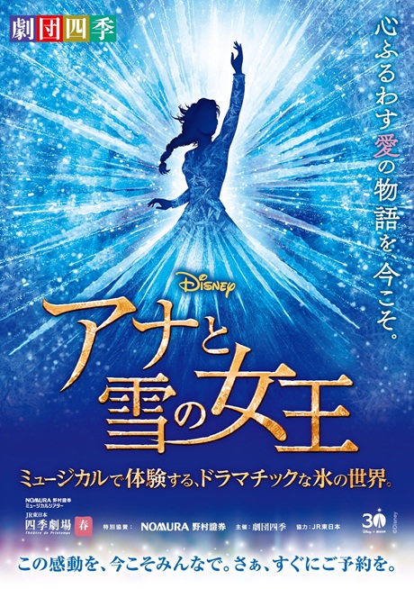 劇団四季『アナと雪の女王』チケット情報
