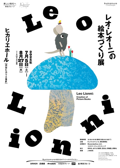 レオ・レオーニの絵本づくり展 チケット情報