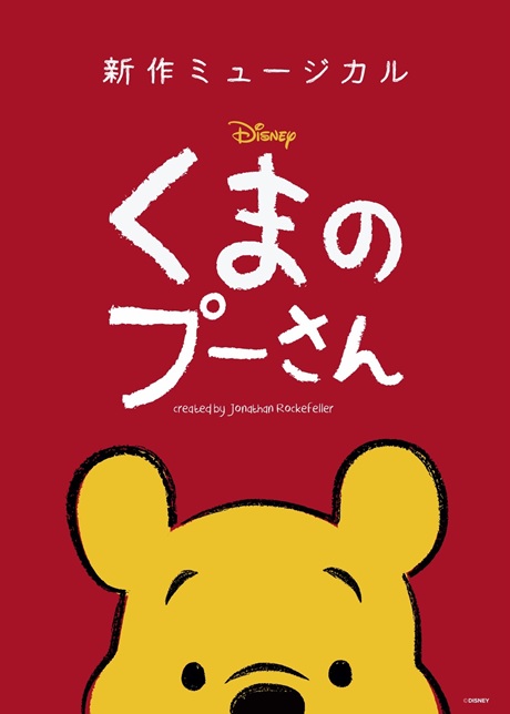 新作ミュージカル「ディズニー くまのプーさん」チケット情報