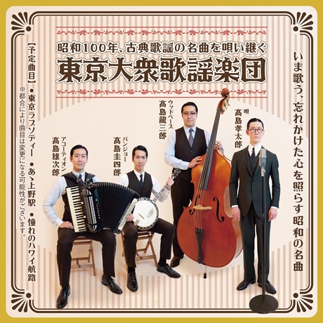 東京大衆歌謡楽団<br>昭和100年、古典歌謡の名曲を唄い継ぐチケット情報