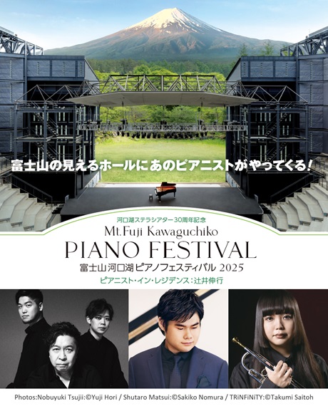 河口湖ステラシアター３０周年記念　富士山河口湖 ピアノフェスティバル2025チケット情報