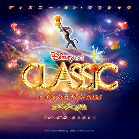 ディズニー・オン・クラシック ～まほうの夜の音楽会 2025<br>Circle of Life ～愛を感じてチケット情報