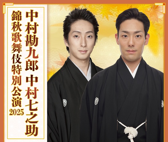 中村勘九郎 中村七之助　錦秋歌舞伎特別公演 2025チケット情報