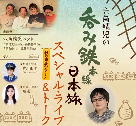 六角精児の呑み鉄本線・日本旅　スペシャルライブ＆トークチケット情報