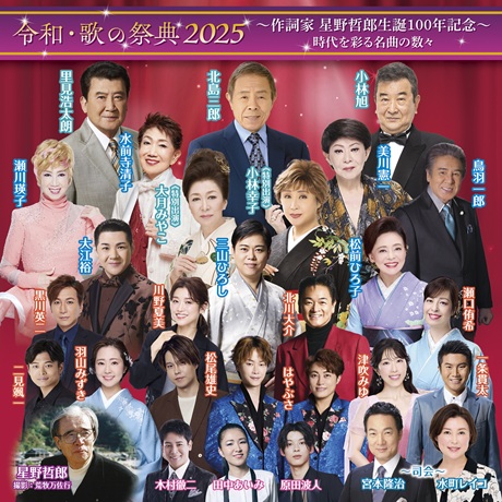 令和・歌の祭典2025 チケット情報
