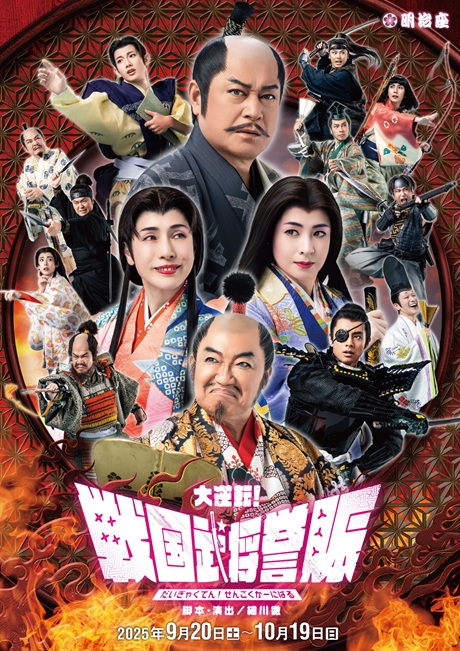 戦国武将誉賑 チケット情報