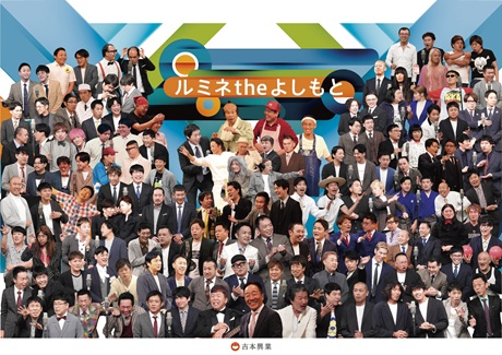ルミネtheよしもと　9月公演 チケット情報
