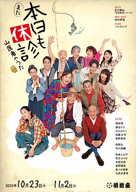 また本日も休診～山医者のうた～チケット情報