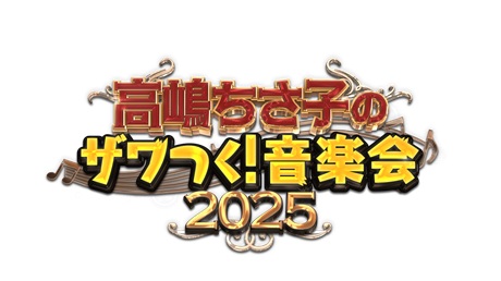 高嶋ちさ子のザワつく！音楽会 2025チケット情報