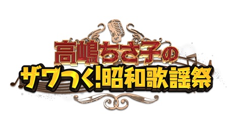 高嶋ちさ子のザワつく！昭和歌謡祭チケット情報