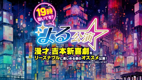 なんばグランド花月チケット情報