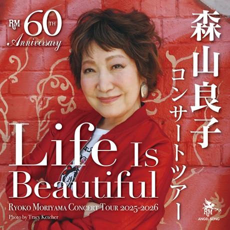 森山良子 コンサート2025～2026『Life Is Beautiful』チケット情報