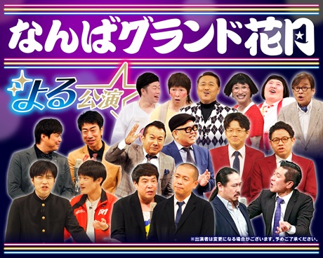 なんばグランド花月チケット情報