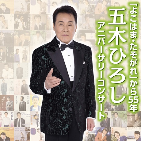 五木ひろしチケット情報