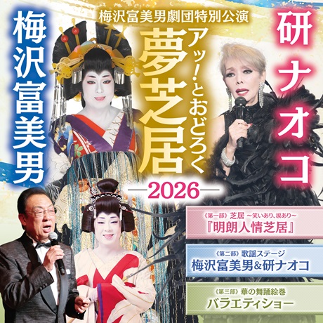 梅沢富美男劇団特別公演 梅沢富美男&研ナオコ アッ!とおどろく夢芝居 チケット情報