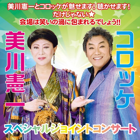 美川憲一＆コロッケ チケット情報