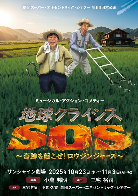 地球クライシスSOS チケット情報