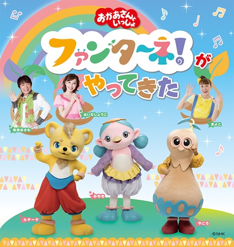 「おかあさんといっしょ」チケット情報