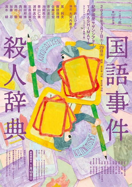 『国語事件殺人辞典』 チケット情報