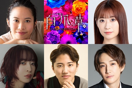 『白爪草』チケット情報