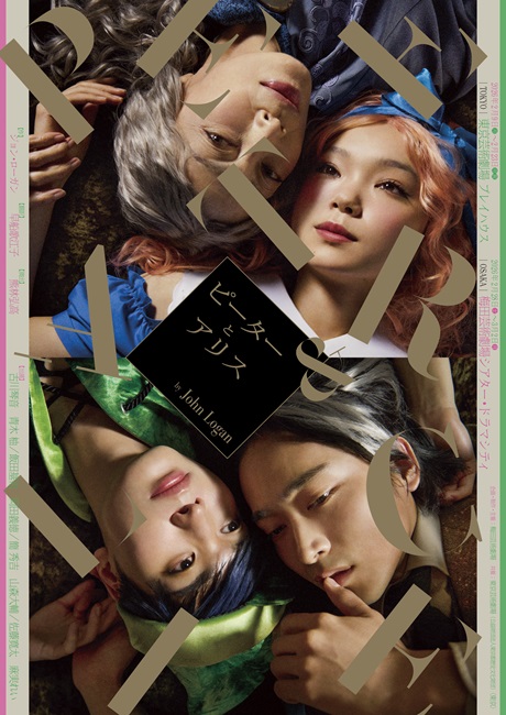 『ピーターとアリス』 チケット情報