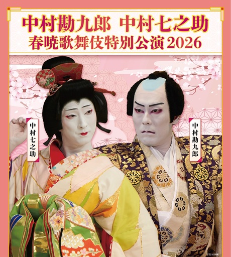春暁歌舞伎特別公演2026チケット情報