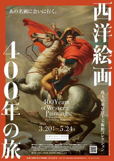 西洋絵画400年の旅 チケット情報