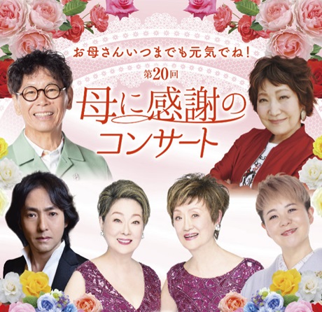 母に感謝のコンサート チケット情報